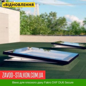 ціна Вікно для плоского даху Fakro DXF DU6 Secure Івано-Франківськ
