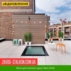 ціна Вікно для плоского даху Fakro DXW Івано-Франківськ