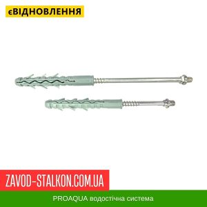ціна Шпилька для хомута з дюбелем 8х250 - PROAQUA Івано-Франківськ