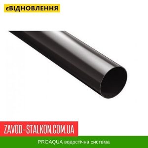 ціна Водостічна труба 3 п.м. - 125/90 PROAQUA Івано-Франківськ