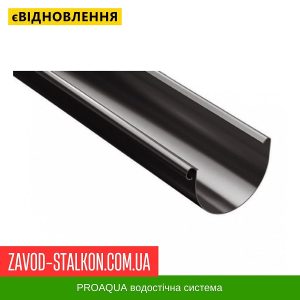 ціна Водостічний Жолоб 3 п.м. - 125/90 PROAQUA Івано-Франківськ