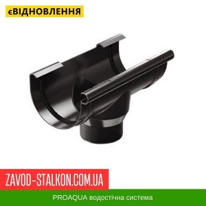 ціна Воронка водосборна - 125/90 PROAQUA Івано-Франківськ