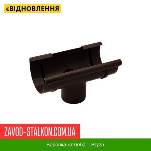 ціна Воронка жолоба - Брза 125/90 Івано-Франківськ