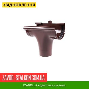 ціна Воронка жолоба - Izabella 128*100 Івано-Франківськ