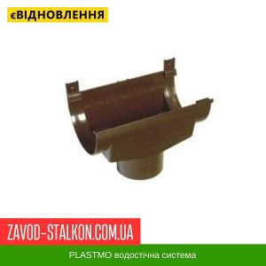 оронка жолоба Plastmo - 125-90 Івано-Франківськ