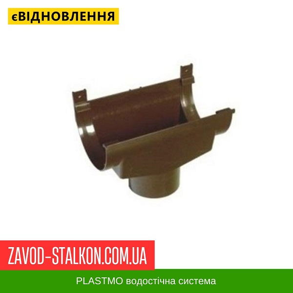оронка жолоба Plastmo - 125-90 Івано-Франківськ