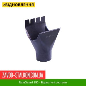 ціна Воронка жолоба RainGUARD 150/100 Івано-Франківськ