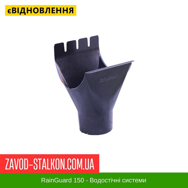 ціна Воронка жолоба RainGUARD 150/100 Івано-Франківськ