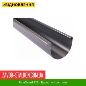 ціна Жолоб, 4м (125 мм) - ТМ "RainGuard" Івано-Франківськ