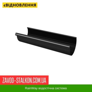 ціна Жолоб 3000 мм RainWay - 130*100 Івано-Франківськ