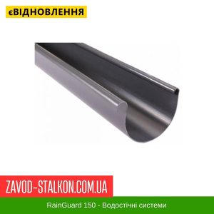 Жолоб 4 м.п. RainGUARD 150/100 Івано-Франківськ