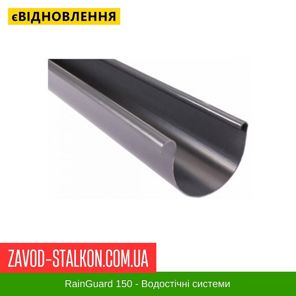Жолоб 4 м.п. RainGUARD 150/100 Івано-Франківськ