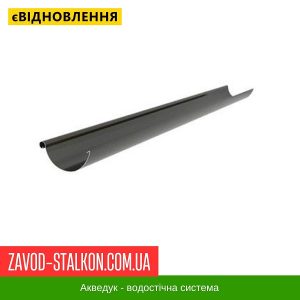 ціна Жолоб Водостічний 2 м.п. - Aqueduct 125*87 Івано-Франківськ