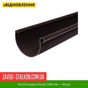 ціна Жолоб 3000 мм - Брза 125/90 Івано-Франківськ