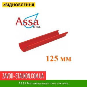 ціна Жолоб 3000 мм - Асса - 125*87 Івано-Франківськ