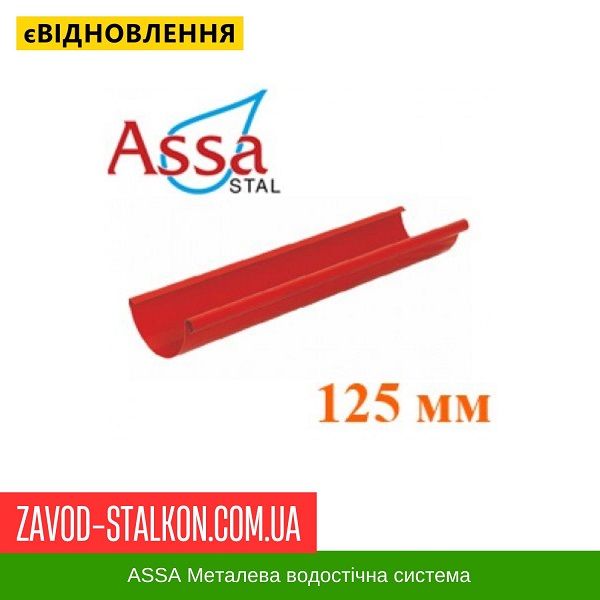ціна Жолоб 3000 мм - Асса - 125*87 Івано-Франківськ