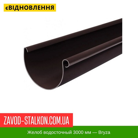 ціна Жолоб 3000 мм - Брза 125/90 Івано-Франківськ