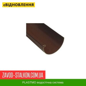 ціна Жолоб 4 м.п. Plastmo - 125-90 Івано-Франківськ