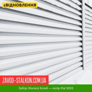 ціна Паркан Жалюзі - Білий Колір Ral 9003 Івано-Франківськ