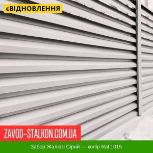 ціна Паркан Жалюзі - Колір Ral 1015 Бежевий Івано-Франківськ