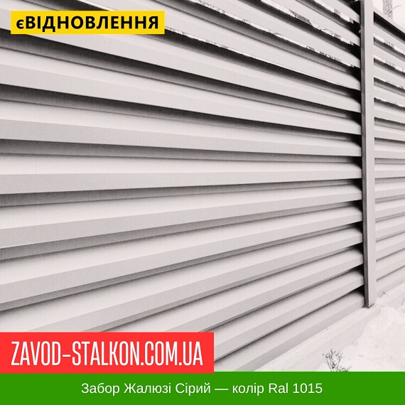 ціна Паркан Жалюзі - Колір Ral 1015 Бежевий Івано-Франківськ