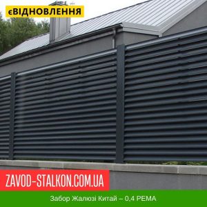 ціна Ламель паркану Жалюзі – 0,4 Китай РЕМА Івано-Франківськ