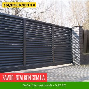 ціна Паркан Жалюзі – 0,45 Китай РЕ Івано-Франківськ