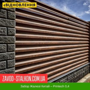 ціна Паркан Жалюзі – 0,4 Китай Printech Івано-Франківськ