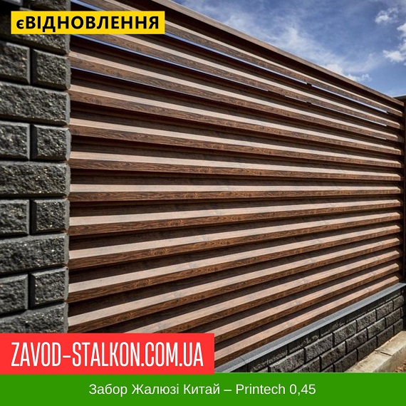 ціна Ламель паркану Жалюзі – 0,45 Китай Printech Івано-Франківськ