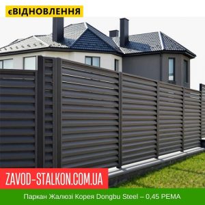 ціна Паркан Жалюзі – 0,45 Корея РЕМА Івано-Франківськ