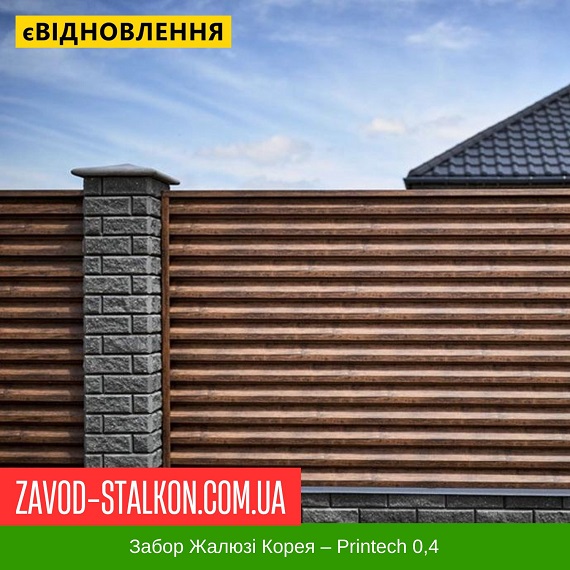 ціна Паркан Жалюзі – 0,4 Корея Printech Івано-Франківськ