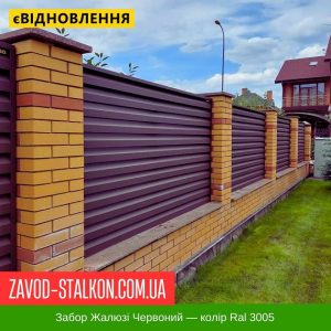 ціна Паркан Жалюзі - Бордовий Колір Ral 3005 Івано-Франківськ