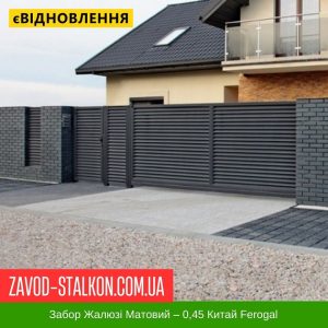 ціна Паркан Жалюзі – 0,45 Китай РЕМА Івано-Франківськ