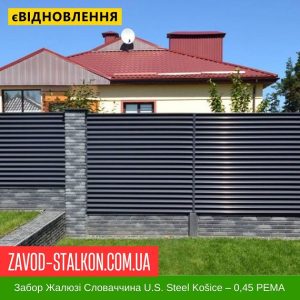 ціна Паркан Жалюзі – 0,45 Словаччина РЕМА Івано-Франківськ