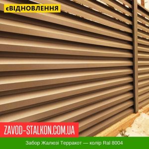 ціна Паркан Жалюзі - Теракотовий Колір Ral 8004 Івано-Франківськ
