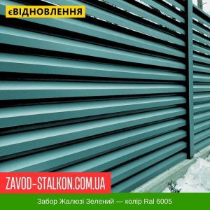 ціна Паркан Жалюзі - Зелений Колір Ral 6005 Івано-Франківськ