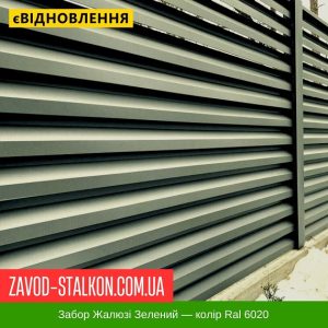 ціна Ламель паркану Жалюзі - Зелений Колір Ral 6020