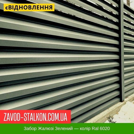ціна Ламель паркану Жалюзі - Зелений Колір Ral 6020