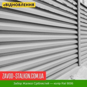 ціна Паркан Жалюзі - Сріблястий Колір Ral 9006 Івано-Франківськ