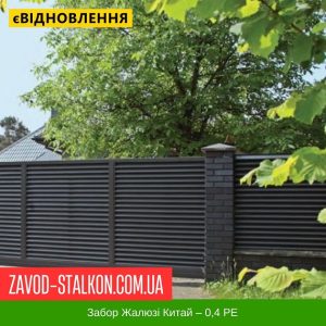 ціна Ламель паркану Жалюзі - 0,4 Китай РЕ Івано-Франківськ