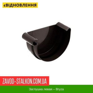 ціна Заглушка ліва - Брза 125/90 Івано-Франківськ