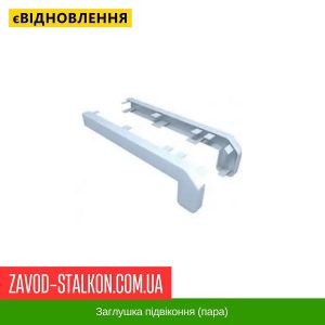 ціна Заглушка підвіконня (пара) Івано-Франківськ