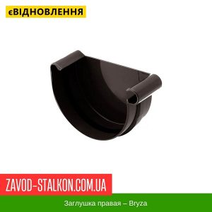 ціна Заглушка права - Bryza 125/90 Івано-Франківськ