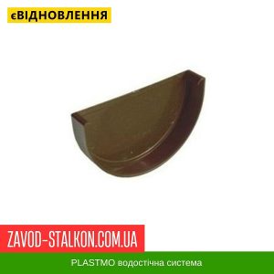 ціна Заглушка жолоба Plastmo - 125-90 Івано-Франківськ