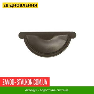 ціна Заглушка жолоба універсальна - Aqueduct 125*87 Івано-Франківськ