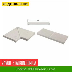 ціна З’єднувач 120-180 градусів × штука Івано-Франківськ