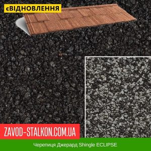 ціна черепиця Джерард Shingle ECLIPSE Івано-Франківськ