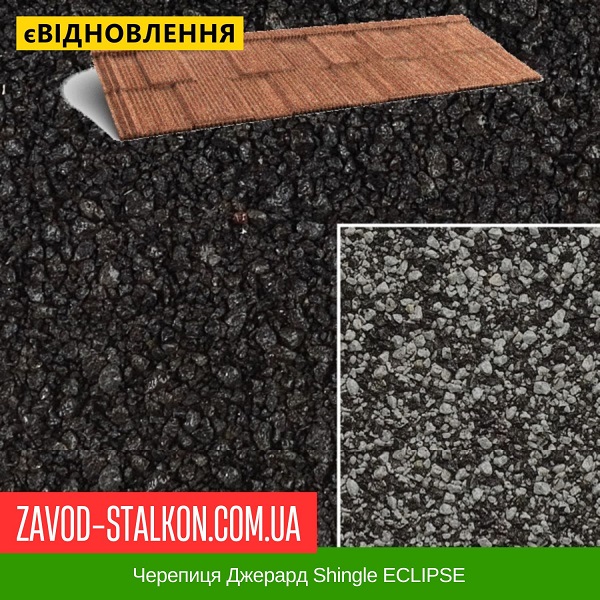 ціна черепиця Джерард Shingle ECLIPSE Івано-Франківськ
