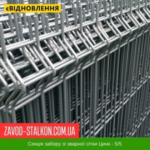 ціна Секція паркану 3Д – зварна Сітка Цинк – 5*5 – 2000*2500 Івано-Франківськ