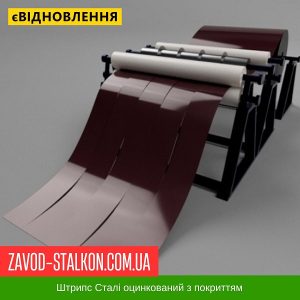 ціна Штрипс - 625 / 416 - RAL 3005 - Arvedi Італія 0,45 мм - штрипсований плоский лист Івано-Франківськ